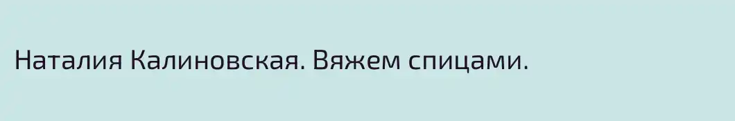 Наталия Калиновская. Вяжем спицами.